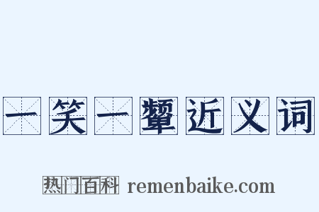 一笑一颦近义词是什么意思的图片